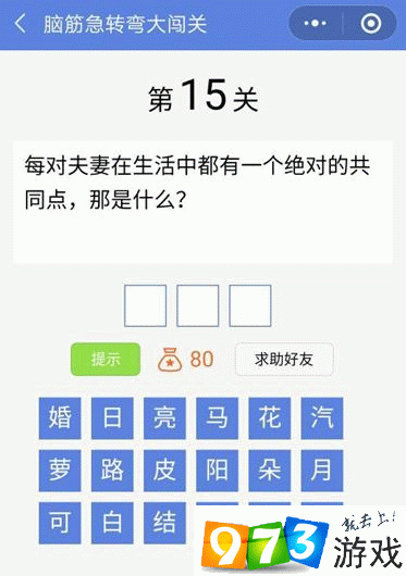 脑筋急转弯大闯关第15关答案是什么？脑筋急转弯大闯关第15关过关攻略