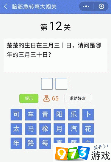脑筋急转弯大闯关第12关答案是什么？脑筋急转弯大闯关第12关过关攻略