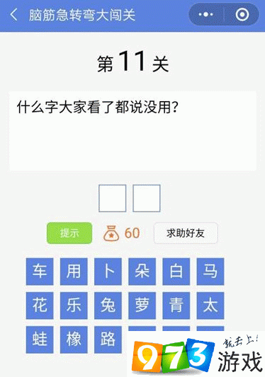 脑筋急转弯大闯关第11关答案是什么？脑筋急转弯大闯关第11关过关攻略