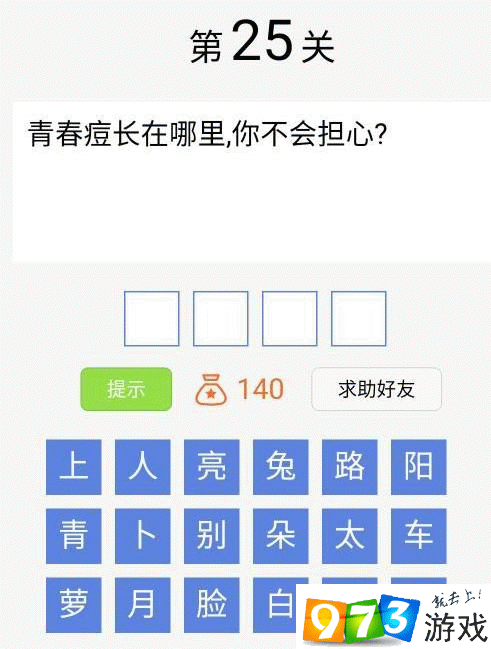 脑筋急转弯大闯关第25关答案是什么？脑筋急转弯大闯关第25关过关攻略