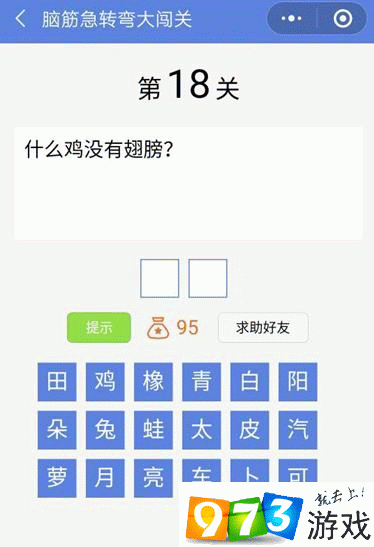 脑筋急转弯大闯关第18关答案是什么？脑筋急转弯大闯关第18关过关攻略