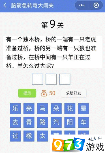 脑筋急转弯大闯关第9关答案是什么？脑筋急转弯大闯关第9关过关攻略