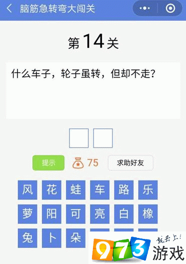 脑筋急转弯大闯关第14关答案是什么？脑筋急转弯大闯关第14关过关攻略