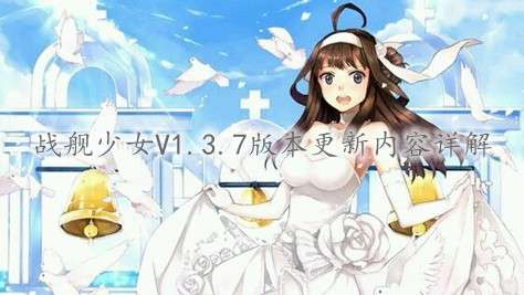 战舰少女V1.3.7版本更新内容详解