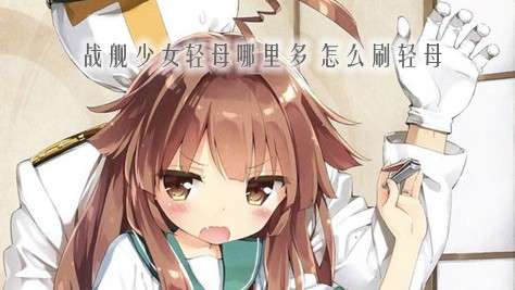 战舰少女轻母哪里多 怎么刷轻母