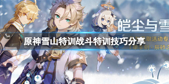 原神雪山特训活动战斗特训怎么打