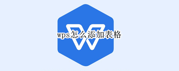 wps怎样插入表格