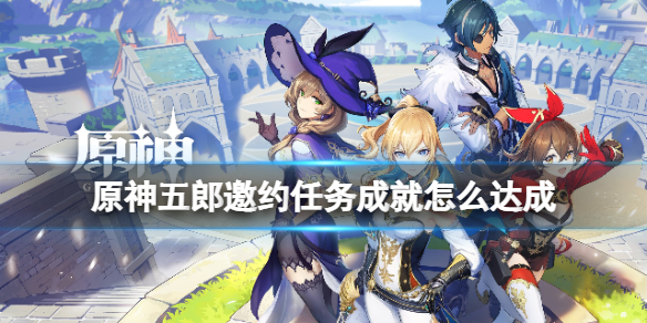 原神五郎邀约任务成就怎么做