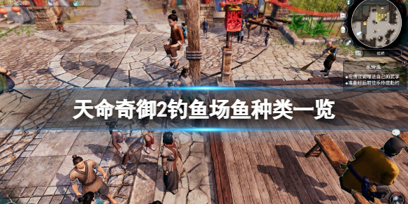 天命奇御2钓鱼点在哪