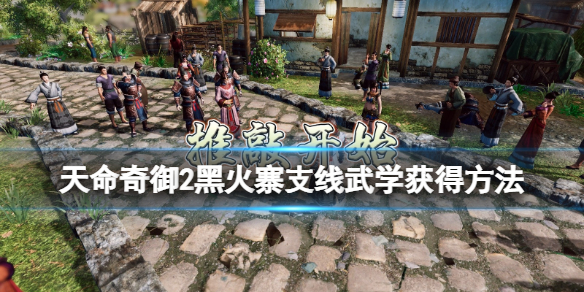 天命奇御2黑火寨支线武学怎么得