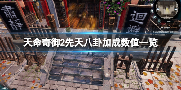 天命奇御2先天八卦如何选