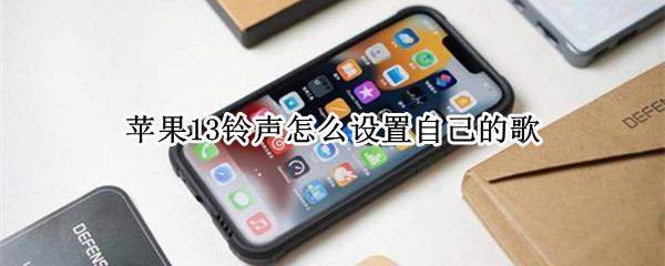 苹果13如何设置自己喜欢的铃声