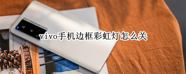vivo手机关闭氛围光效方法分享