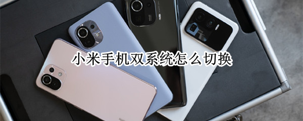 小米手机怎么设置分身密码