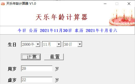 天乐年龄计算器v10免费版