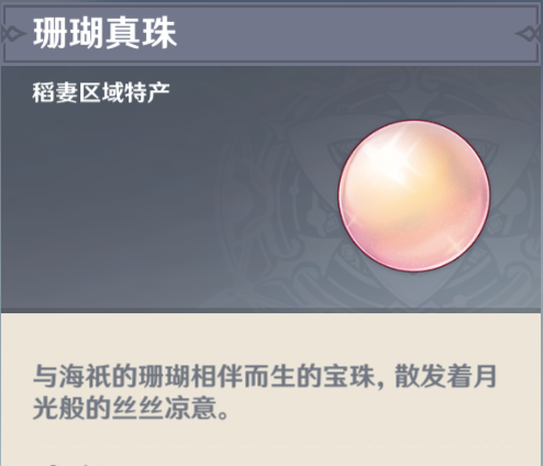 原神2.3珊瑚真珠分布在哪