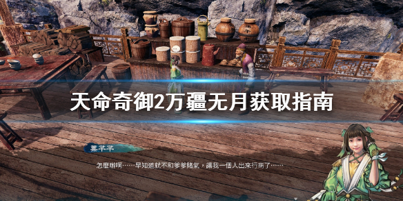 天命奇御2万疆无月怎么得