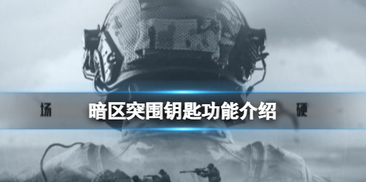 暗区突围钥匙怎么得