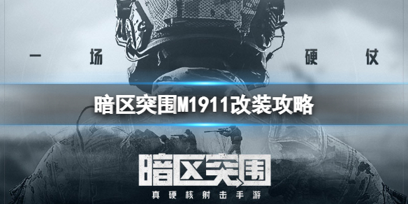 暗区突围M1911怎么改装