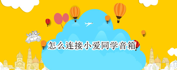 小爱同学如何连接手机