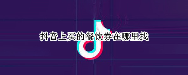 抖音查询餐饮券方法分享