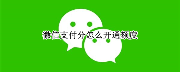 微信分付在哪里开通额度