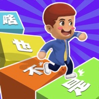 你会打字吗 ios版