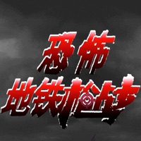 恐怖地铁枪战 ios版