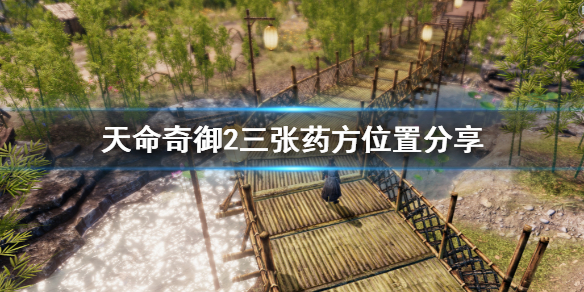 天命奇御2三张药方在哪