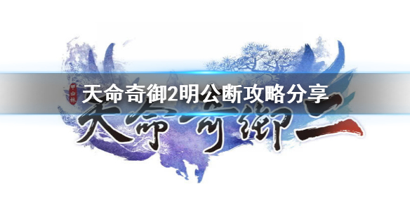 天命奇御2明公断任务怎么完成