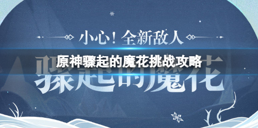 原神骤起的魔花怎么打