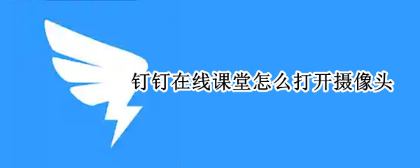 钉钉在线课堂如何开启摄像头