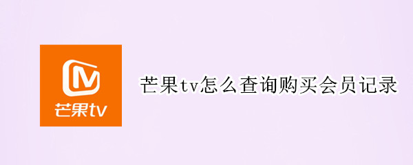 芒果tv购买会员记录在哪看