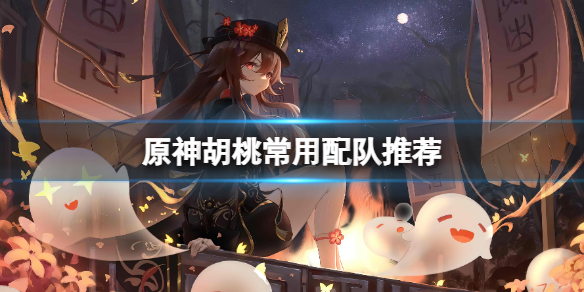 原神2.3胡桃怎么配队