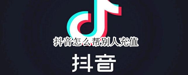 抖音帮助他人充值教程介绍