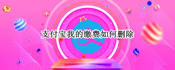 支付宝在哪里删除已缴费账单