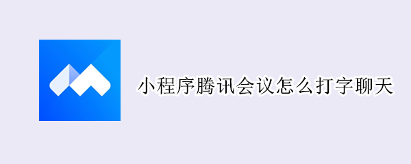 腾讯会议怎么打字发言