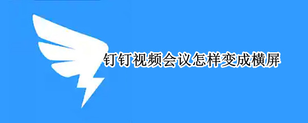钉钉会议怎么设置横屏