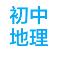 中考地理串讲大全 ios版