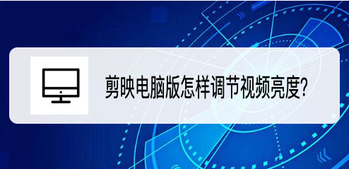 剪映电脑版提高视频亮度方法介绍