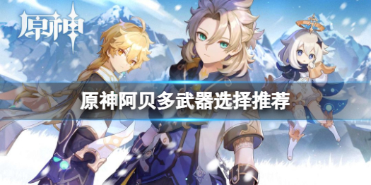 原神阿贝多武器怎么选