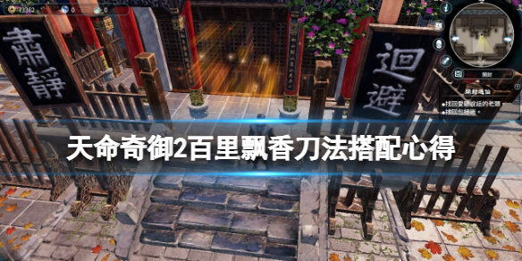 天命奇御2百里飘香刀法如何搭配