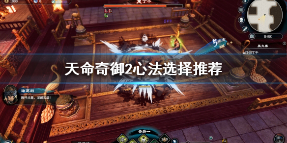 天命奇御2心法怎么选