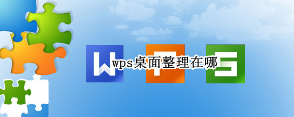 wps桌面整理怎么找