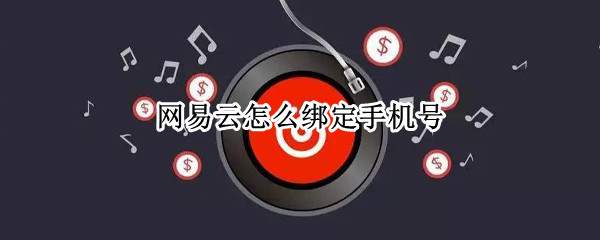 网易云音乐如何绑定电话号码