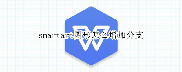 word如何增加smartart图形分支