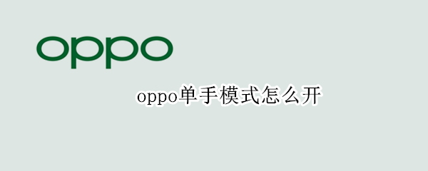 oppo手机怎么设置单手模式