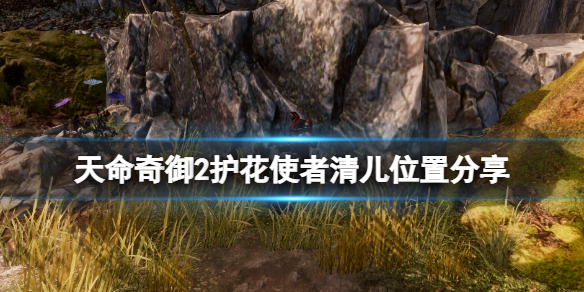 天命奇御2护花使者清儿怎么找