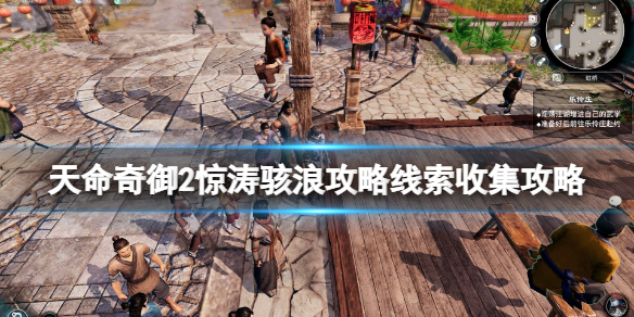 天命奇御2惊涛骇浪任务完成方法分享