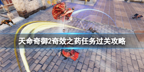 天命奇御2触发奇效之药任务方法分享